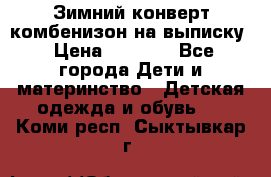 Зимний конверт комбенизон на выписку › Цена ­ 1 500 - Все города Дети и материнство » Детская одежда и обувь   . Коми респ.,Сыктывкар г.